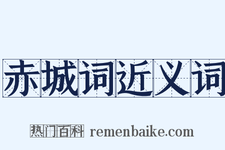 赤城词近义词是什么意思的图片